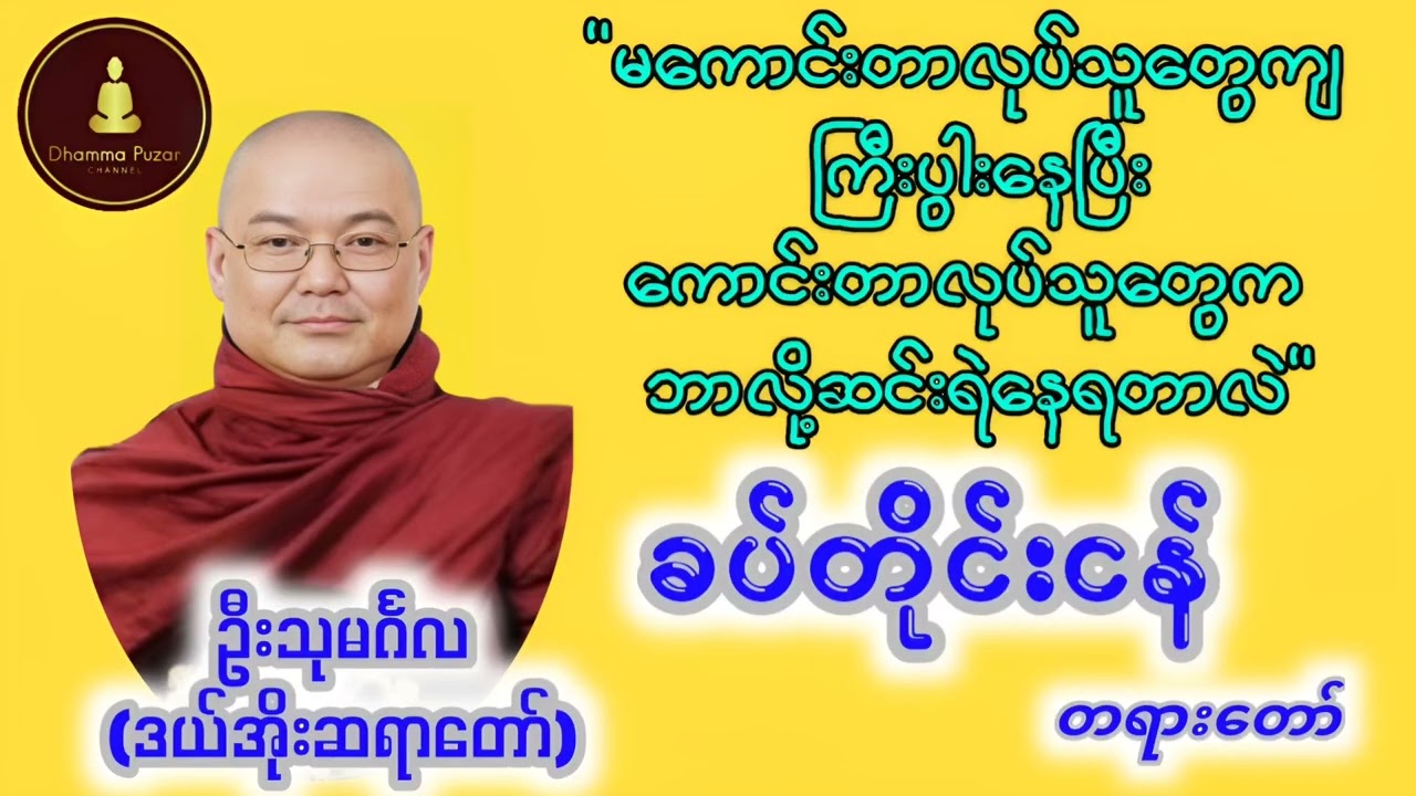 ခပ်တိုင်းငန် (ဒယ်အိုးဆရာတော် ဥူးသုမင်္ဂလ)