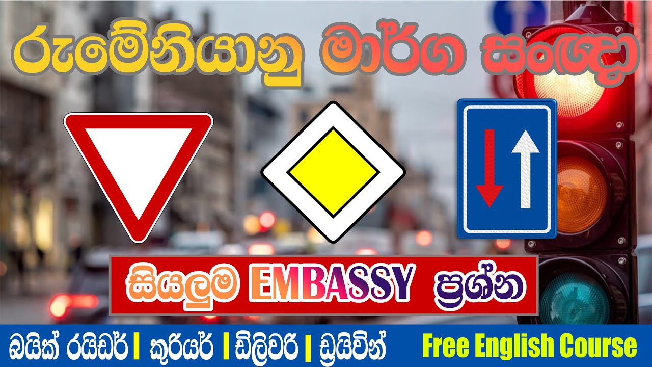 Romanian Road signs/ Rules Questions & Answers රුමේනියානු මාර්ග සංඥා සම්පූර්ණ ප්‍රශ්න සහ පිළිතුරු