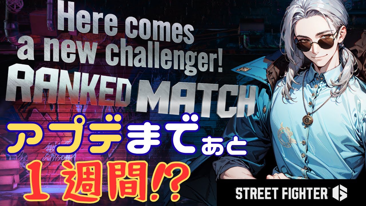 【あと１週間】次のアプデまでにどこまでいけるのか【新人Vtuber/スト6】