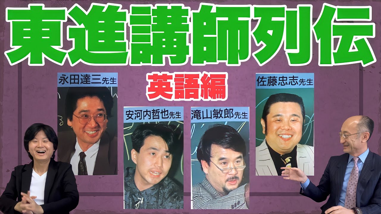 【レジェンド】東進講師列伝【英語編】