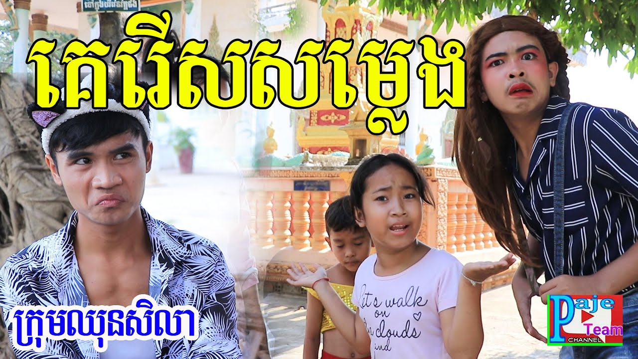 គេរើសសម្លេង សើចពីដើមដល់ចប់ ពី koko ichi ,New comedy video from Paje team