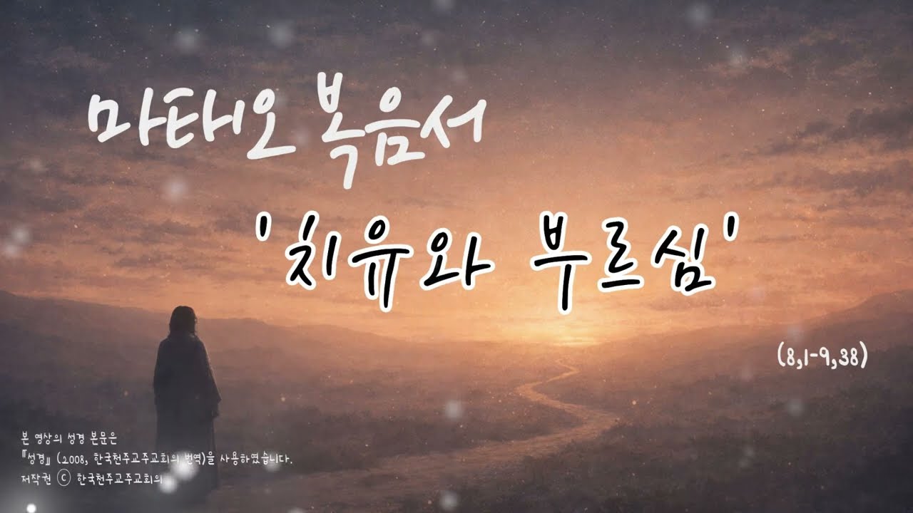 🌿치유와 부르심 ( 8,1-9,38)｜마태오 복음
