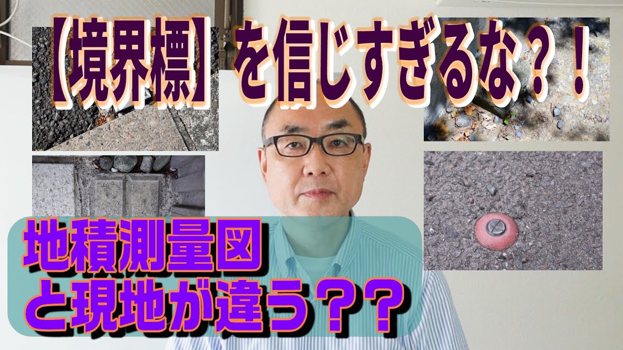 【境界標】を信じすぎるな⁉　地積測量図と現地が違う？？
