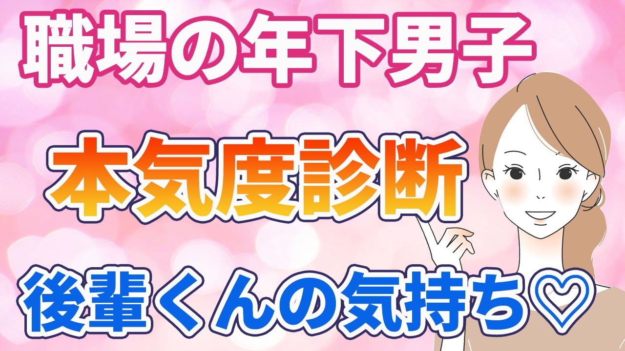 【社内恋愛脈ありサイン】職場の年下男子♡後輩くんの気持ち本気度診断