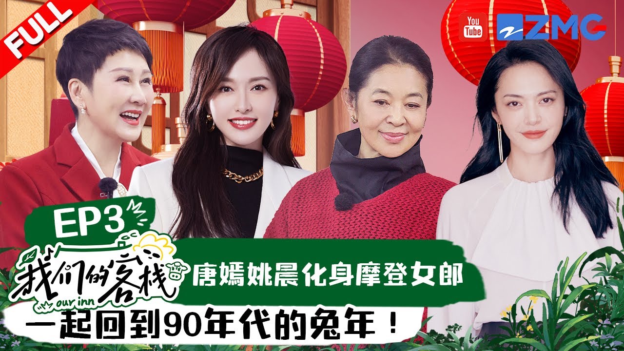 EP3丨客栈喜迎新春全员秀才艺 张杰跳霹雳舞姚晨庄达菲舞龙 宋小宝沙溢倪萍张凯丽组团赶集年味超浓~  #我们的客栈 EP3 20230120