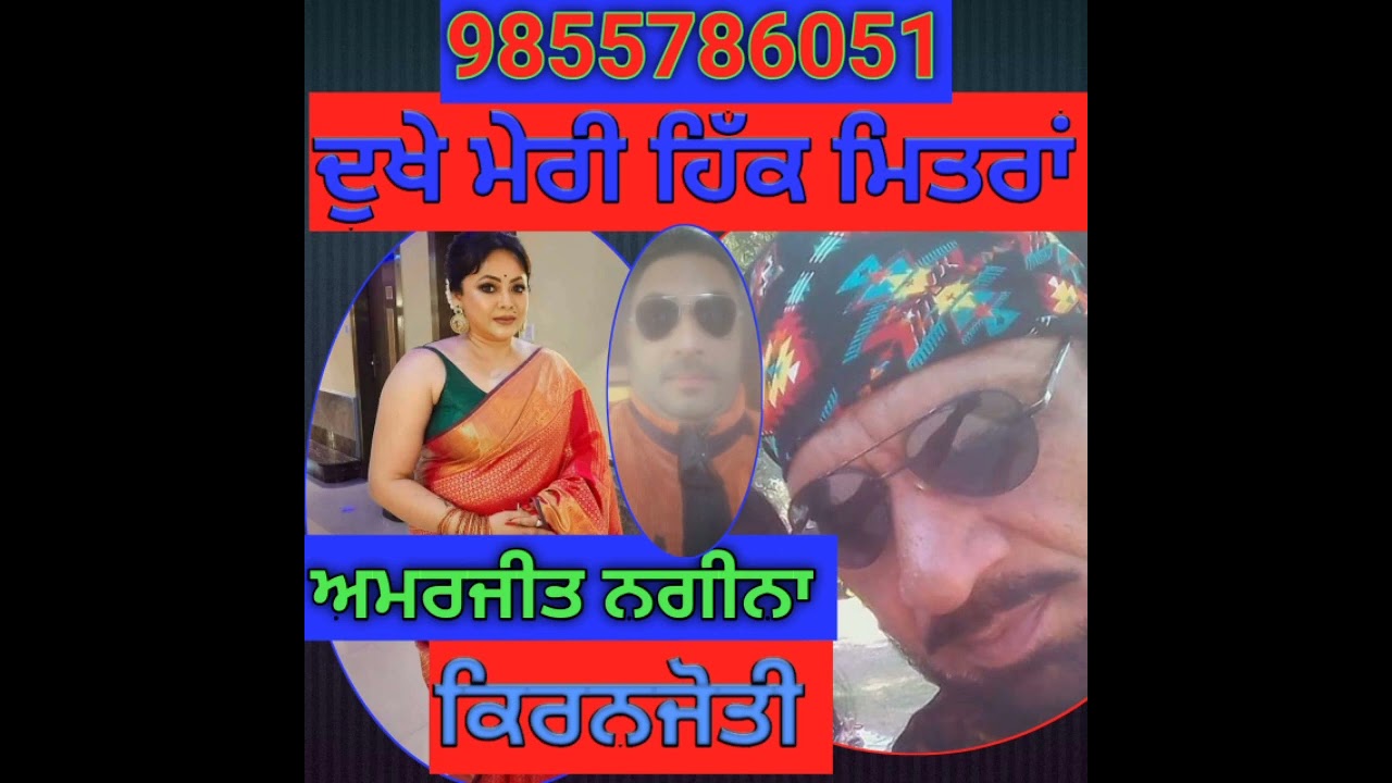DUKHE MERI HIK MITRA ਦੁਖੇ ਮੇਰੀ ਹਿੱਕ ਮਿਤਰਾਂ AMARJIT NAGINA KIRANJOTY ਅਮਰਜੀਤ ਨਗੀਨਾ ਕਿਰਨਜੋਤੀ #punjabi#