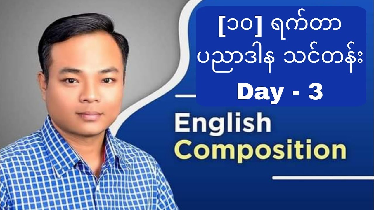 [၁၀] ရက်တာ ပညာဒါနသင်တန်း Day - 3