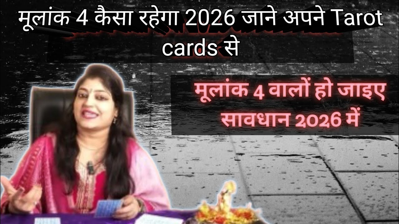 मूलांक 4 कैसा रहेगा 2026 जाने अपने टैरो कार्ड से।। मूलांक 4 वालों हो जाइए सावधान 2026 में।