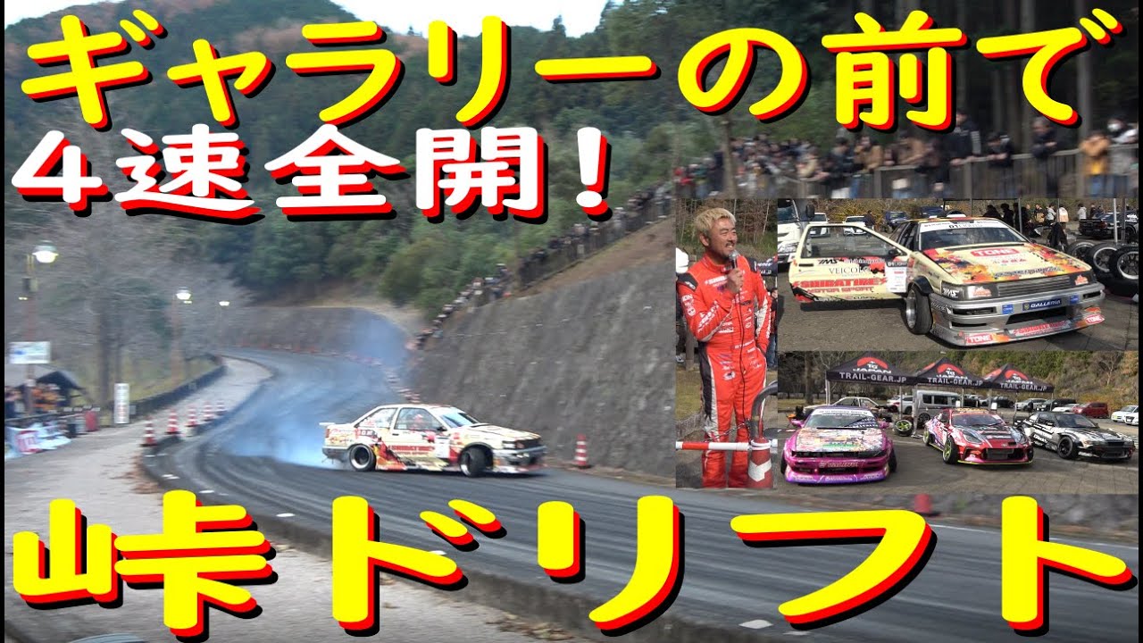 【超危険！ 本気で峠ドリフト！】 奈良県宇陀市『Trail Hero Japan』で、奈良の峠ドリフトデモランしてきました！