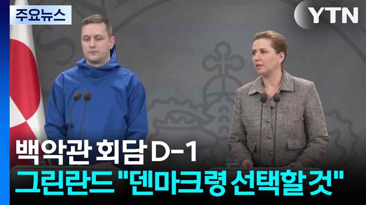 백악관 회담 D-1...그린란드 