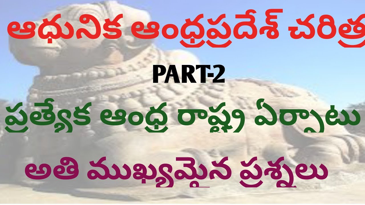 Modern Andhrapradesh history mcq part2/ ఆధునిక ఆంధ్రప్రదేశ్ చరిత్ర/ ప్రత్యేక ఆంధ్ర రాష్ట్ర ఏర్పాటు
