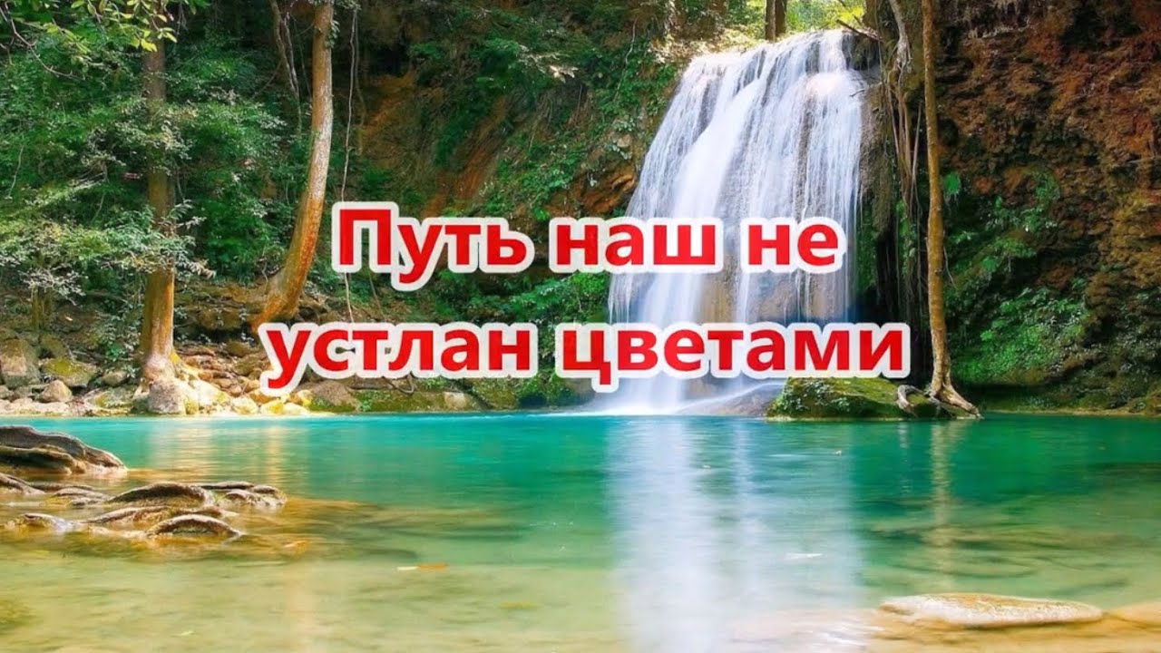 Путь наш не устлан цветами, (Минус фонограмма с текстом)