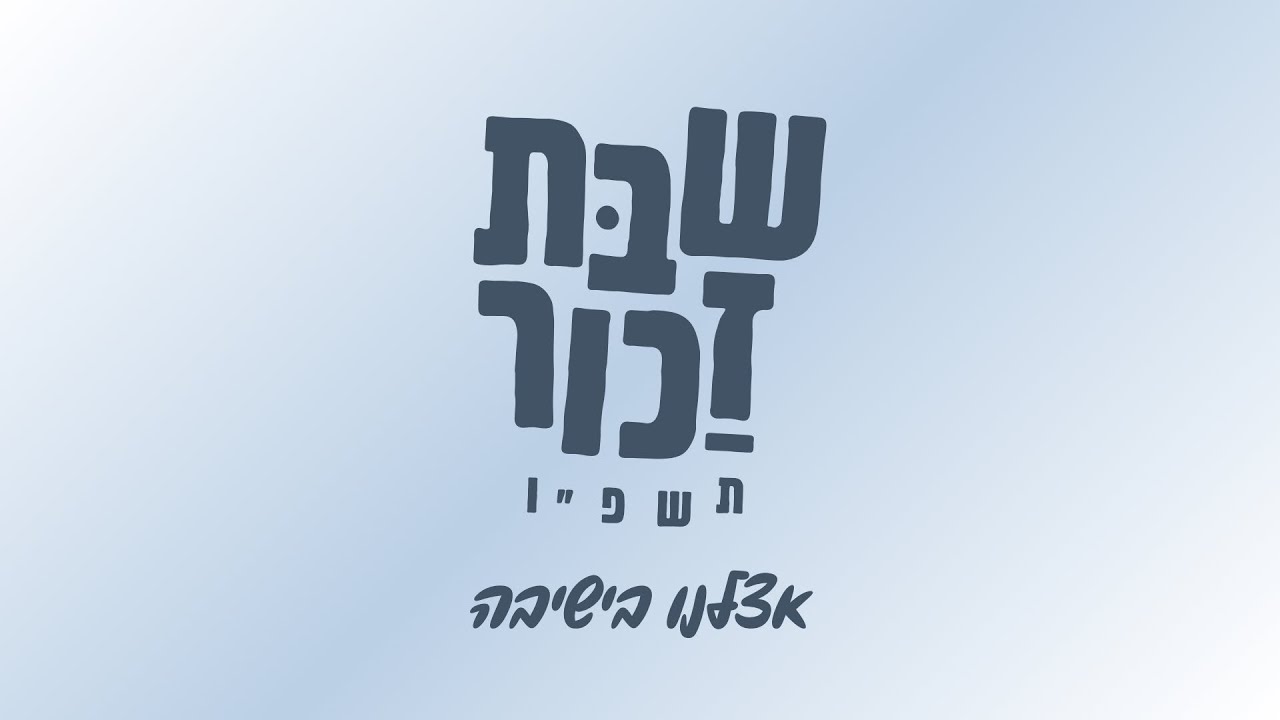אצלנו בישיבה | שיר מחזור שבת זכור תשפ״ו