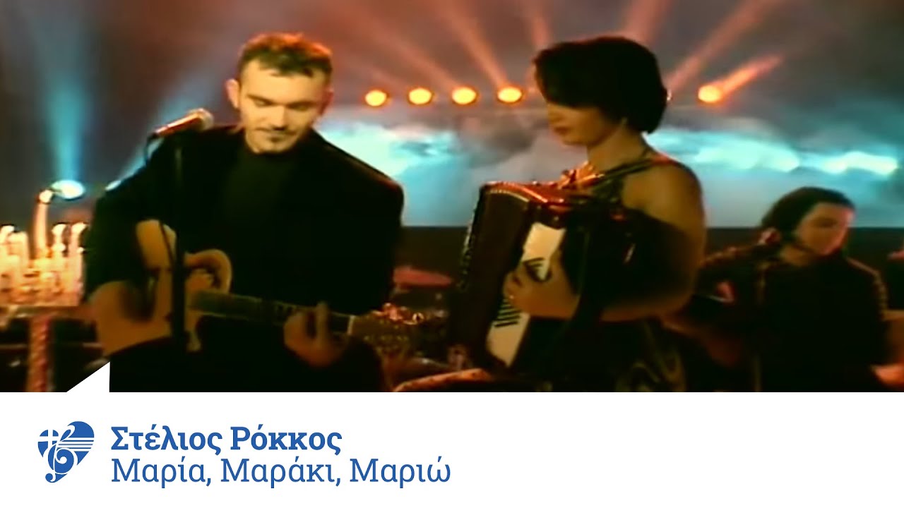 Στέλιος Ρόκκος - Μαρία, Μαράκι, Μαριώ | Stelios Rokkos - Maria, Maraki, Mariw - Official Video Clip