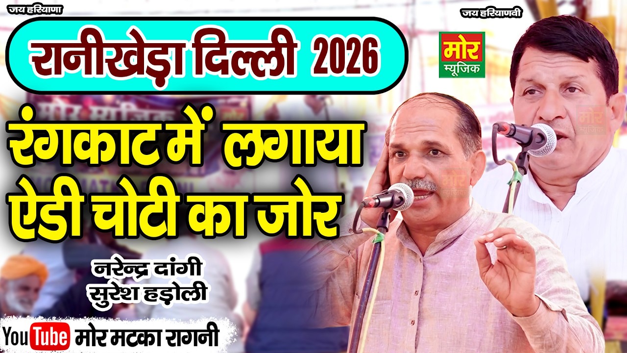 रंगकाट में लगाया ऐडी चोटी का जोर || नरेंद्र दांगी, सुरेश हड़ोली || रानी खेड़ा कम्पीटिशन 2026