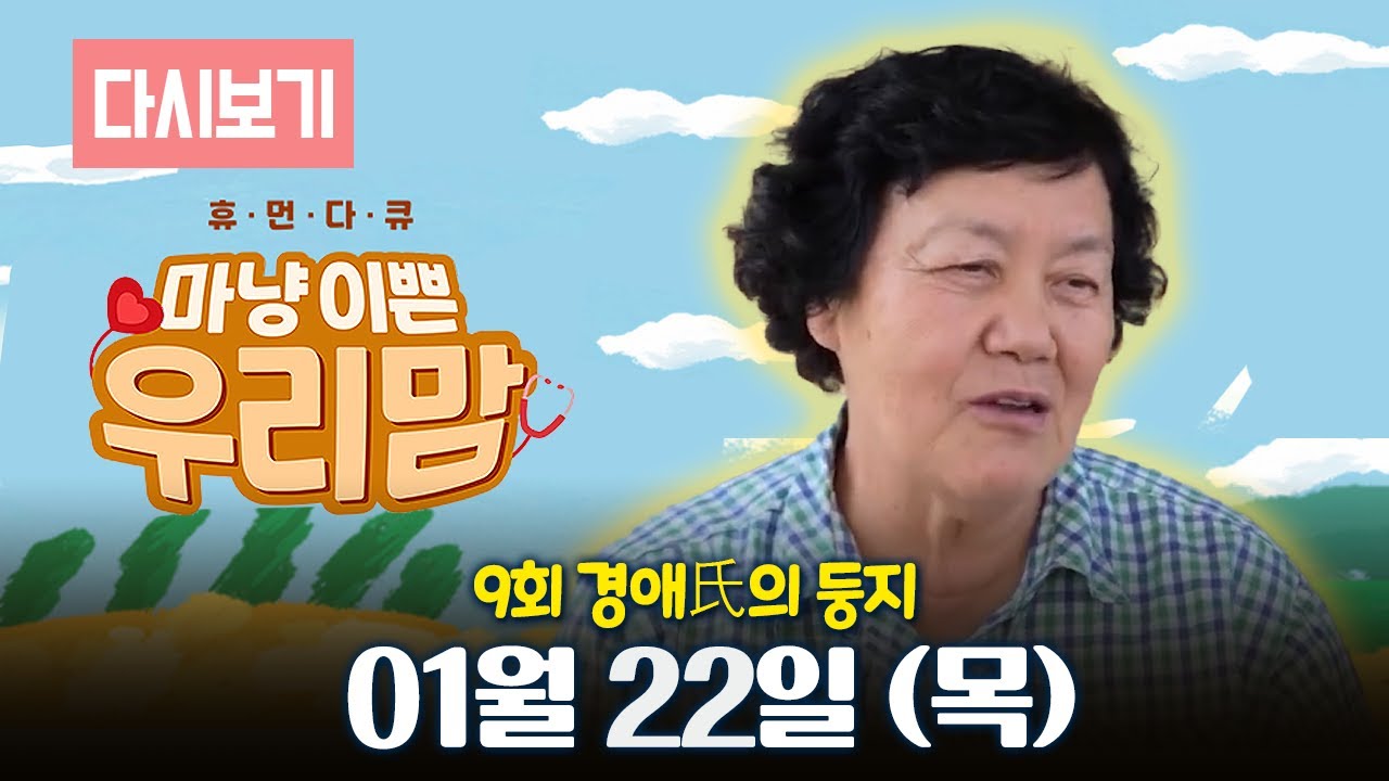 [다시보기] OBS 다시보는 마냥 이쁜 우리맘 9회 경애氏의 둥지 (풀영상)