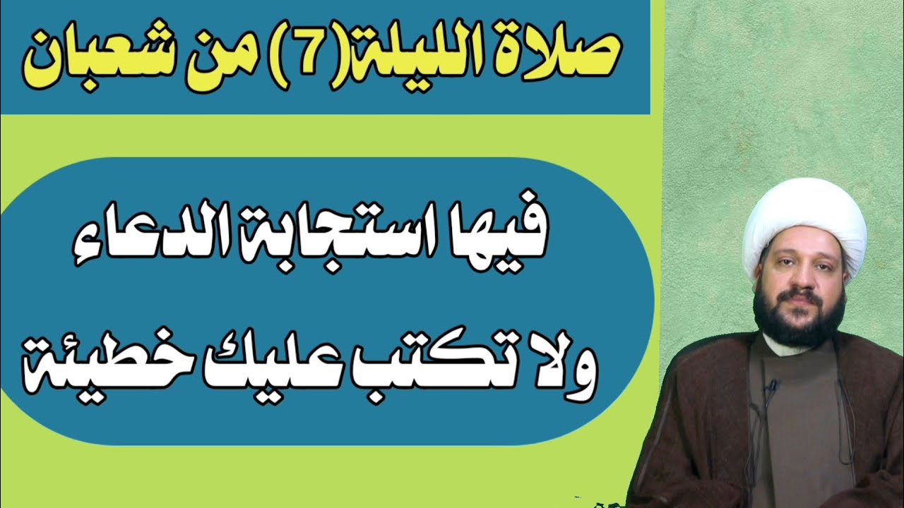 ركعتان في الليلة (7)من شعبان   فيها استجابة الدعاء ولا تكتب عليك خطيئة /الشيخ احمد الهمامي