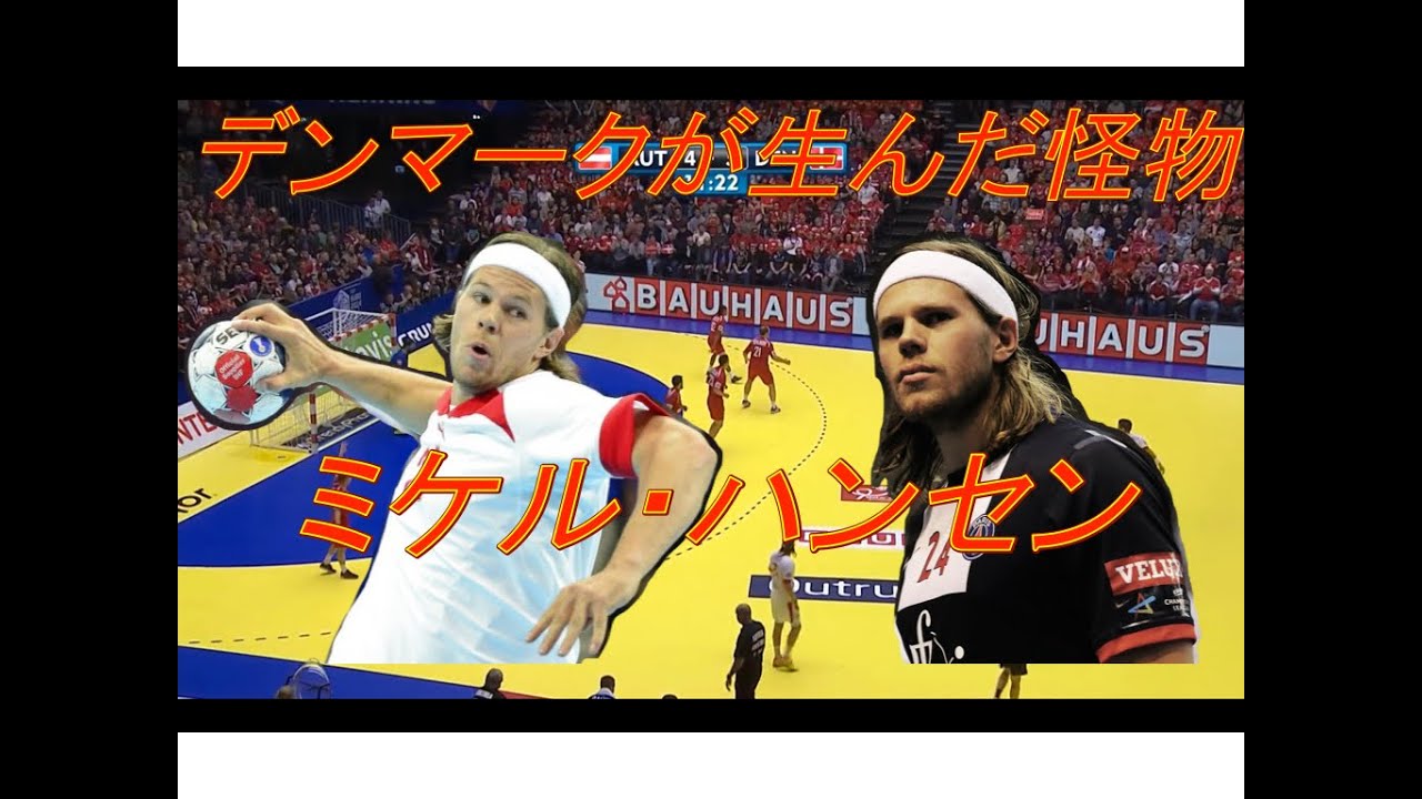 デンマークが生んだ怪物　ミケル・ハンセン