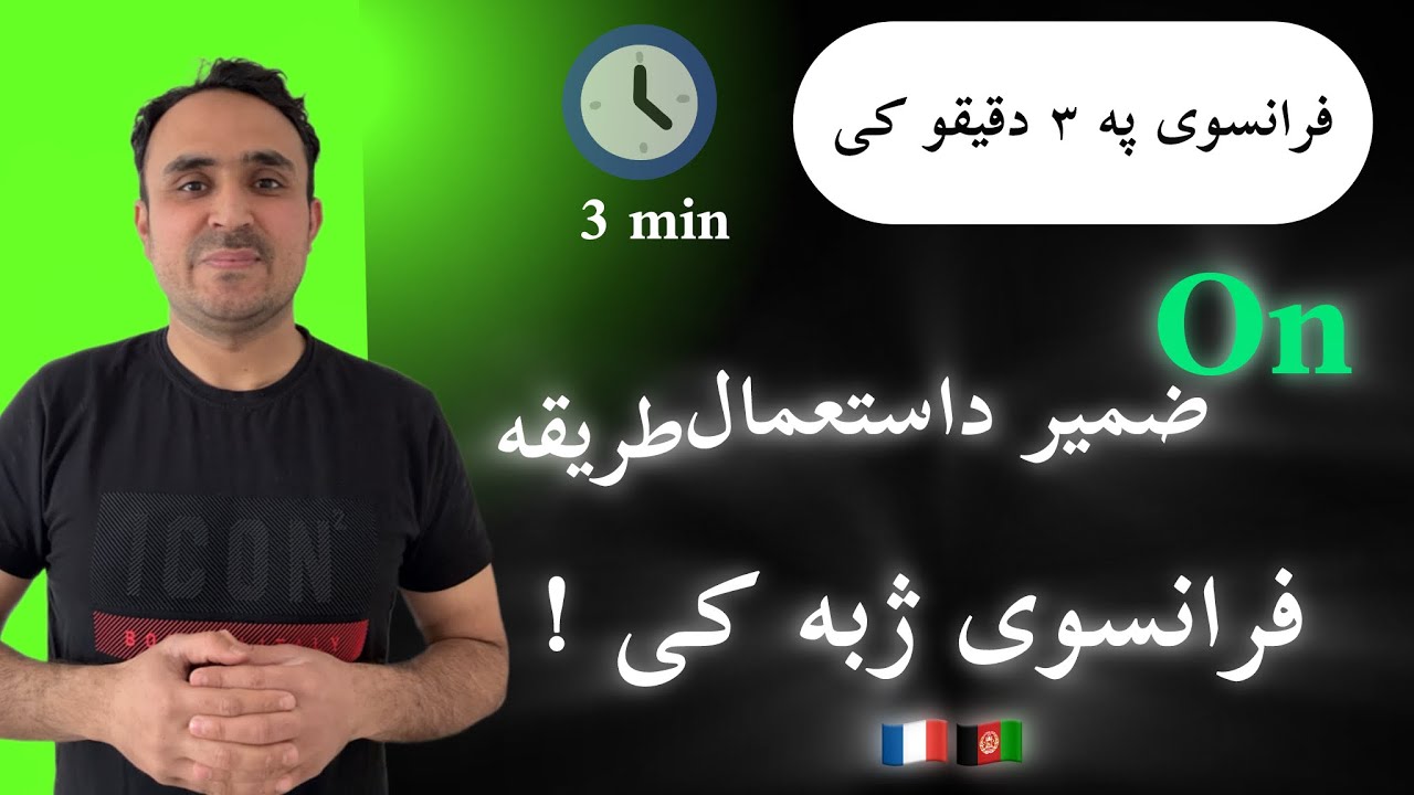Le pronom « on » en français 4 minutes ضمیر on په فرانسوی ژبه کی فرانسوی زدکړه #فرانسوی_پشتو #france