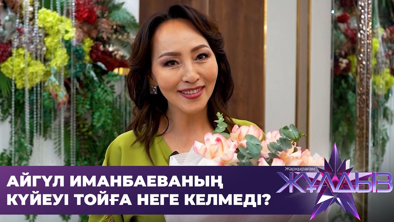 Баламның әкесі тойдың төрінде отырады. Айгүл Иманбаева