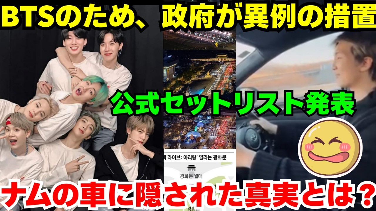 【衝撃速報】BTSの光化門公演、セットリストついに公開！警察も出動する事態に…⁉ そして、なぜナムは“あの車”に乗っているの？😱