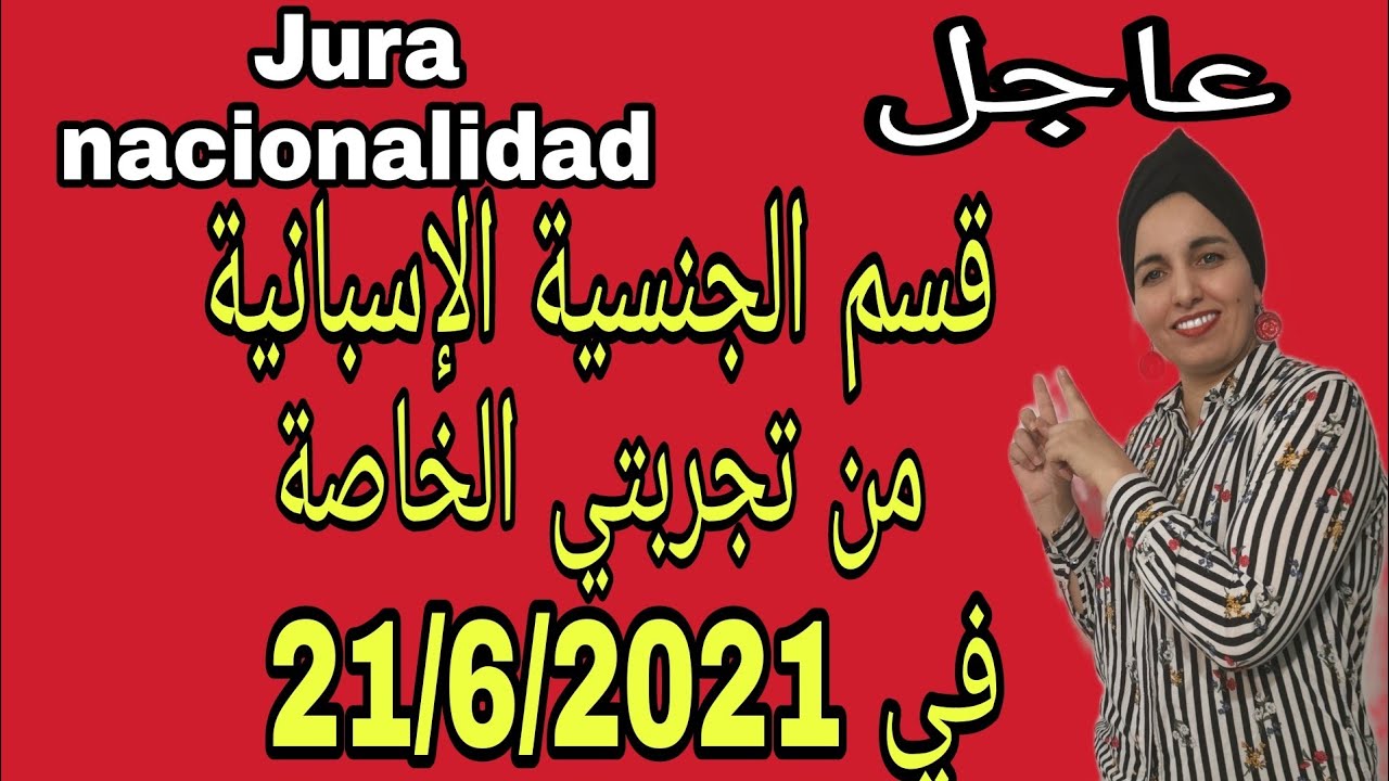 قسم الجنسية الإسبانية jura nacionalidad