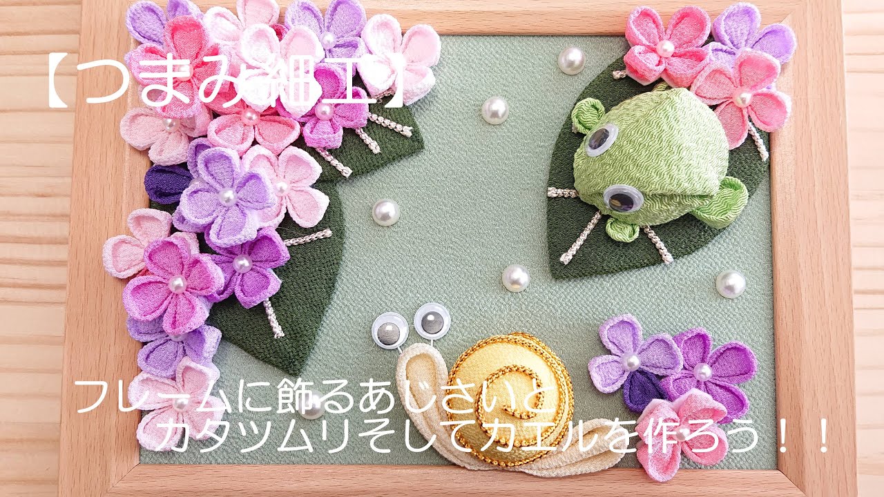 【つまみ細工】フレームに飾るあじさいとカタツムリそしてカエルを作ろう！！
