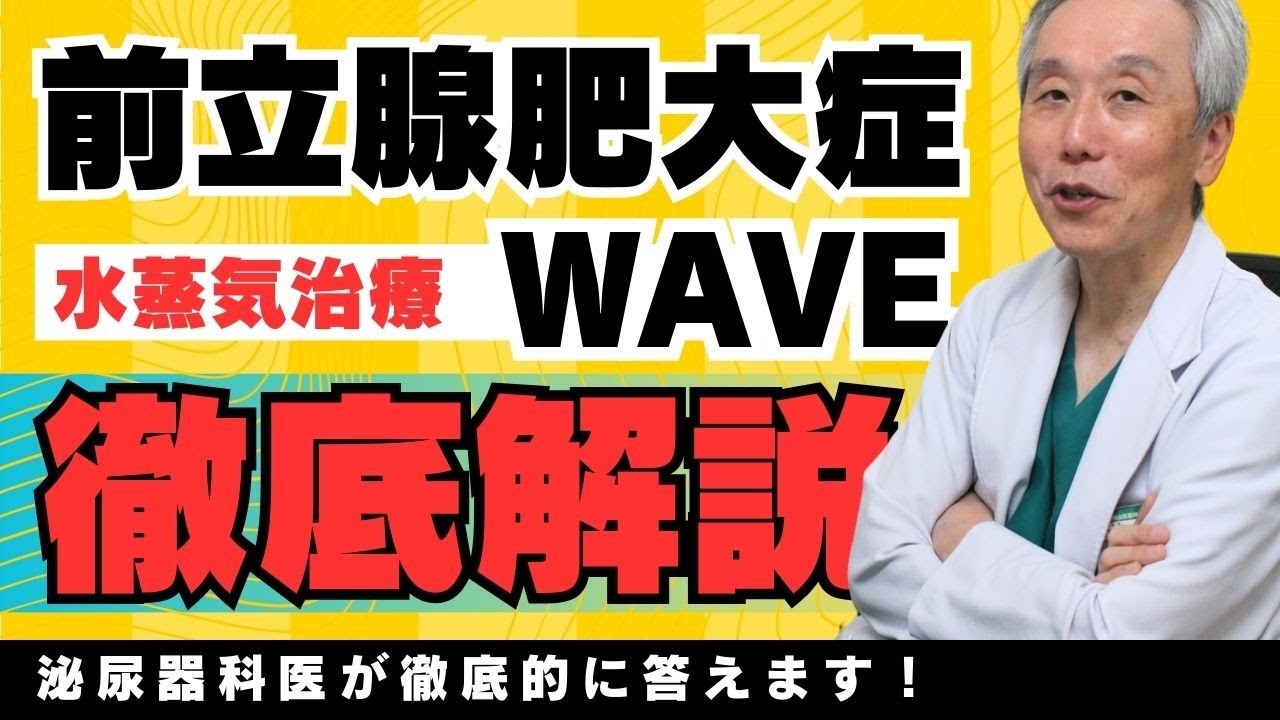 前立腺肥大症の手術「WAVE  水蒸気治療」について特徴や費用まで紹介
