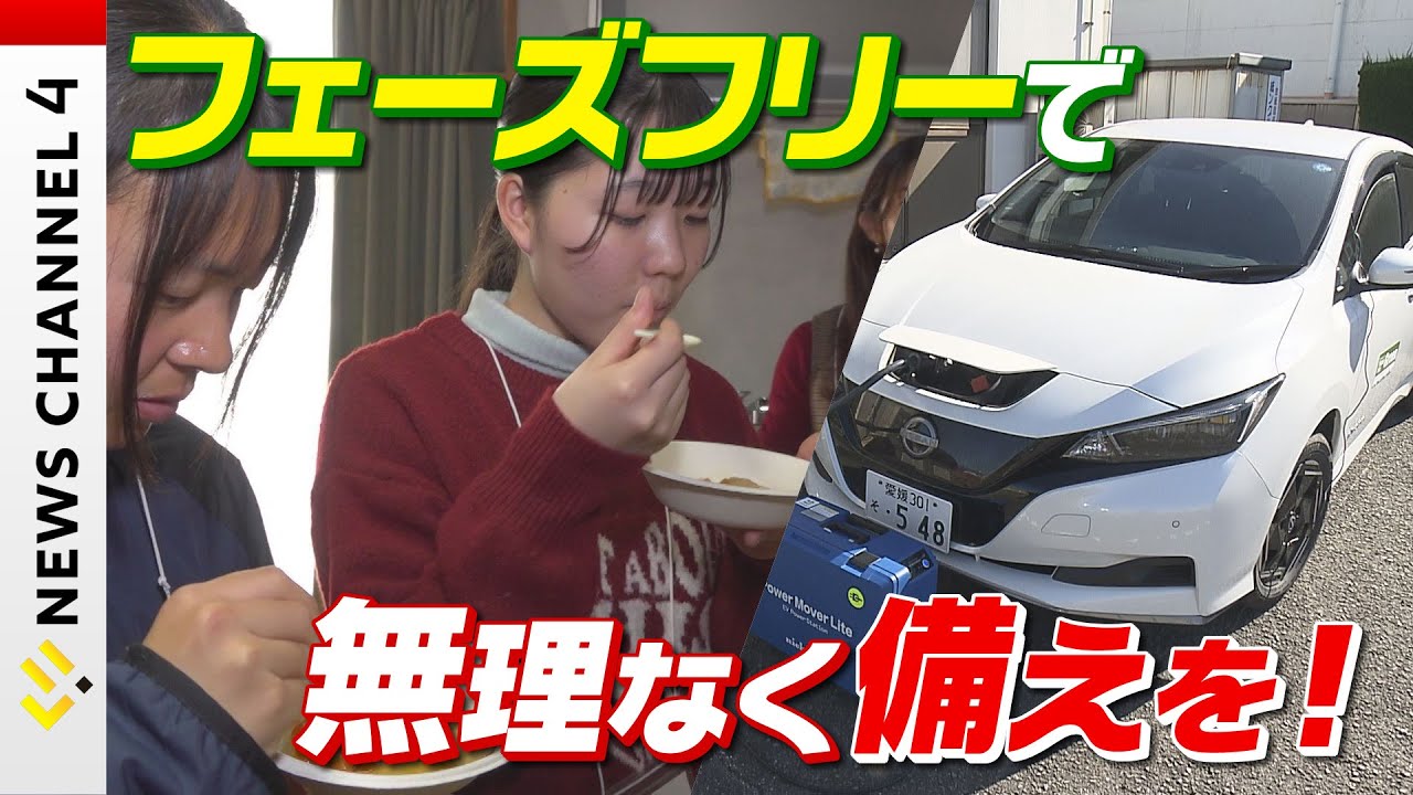 【フェーズフリー】美味しく！楽しく！無理なく備えを！＜NEWS CH.4＞