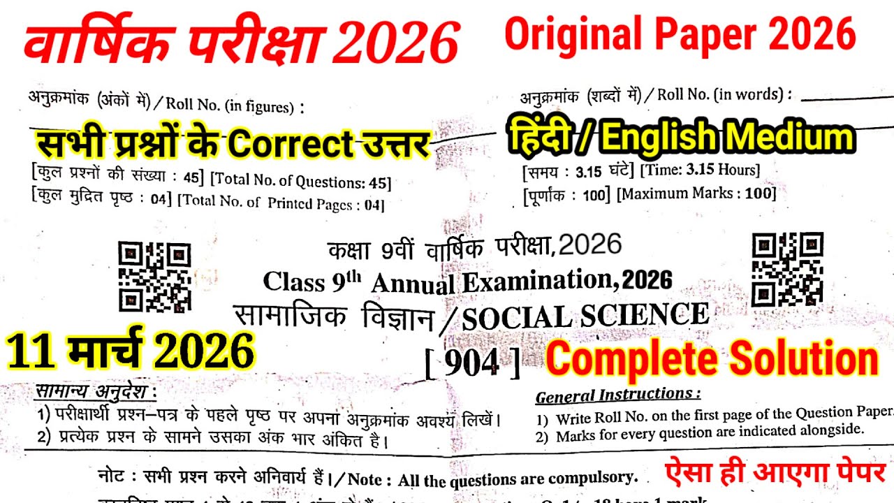 वार्षिक परीक्षा Class 9th सामाजिक विज्ञान Real Paper 11 मार्च 2026 || 9th SST Paper Solution 2026