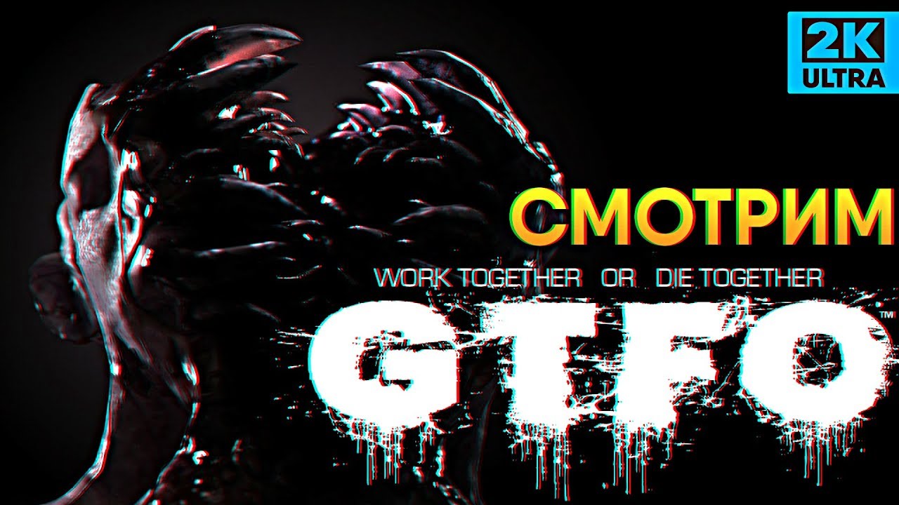 Обзор игры GTFO прохождение ГТФО #1