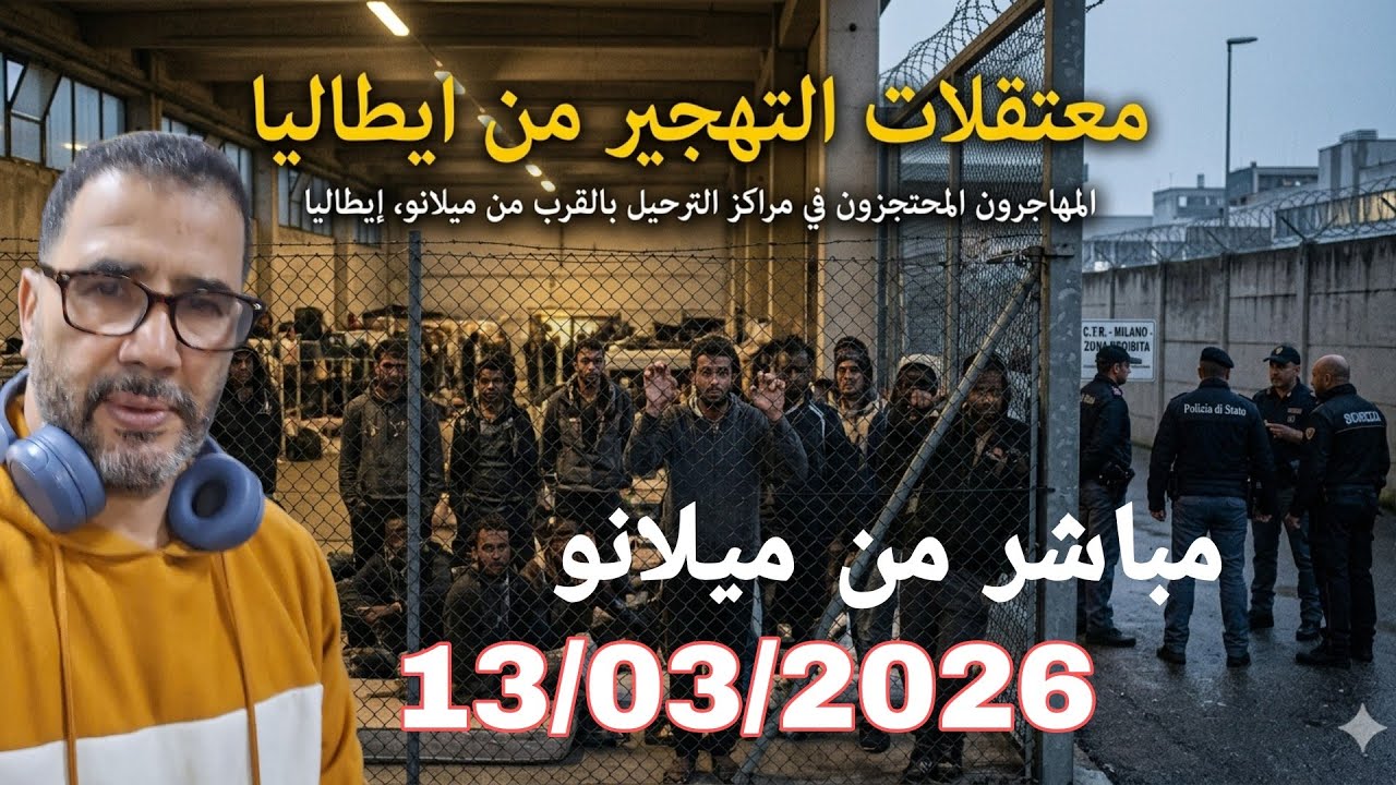 مباشر  من داخل معتقلات الترحيل بميلانو. 