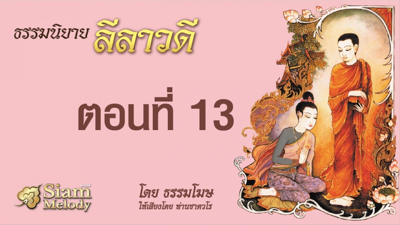 ธรรมนิยาย ลีลาวดี ตอนที่ 13/33 ความทุกข์ 10 ประการ โดย ท่านเสียงศีล ชาตวโร (ไม่มีโฆษณาคั่น)