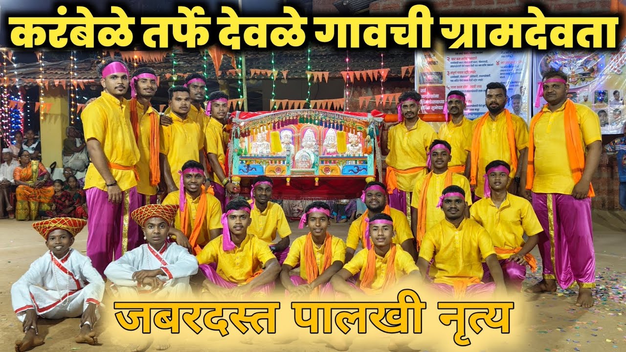 🔴 करंबेळे तर्फे देवळेची ग्रामदेवता | #शिमगोत्सव #शिमगा #shimga  | Kokankar Suraj
