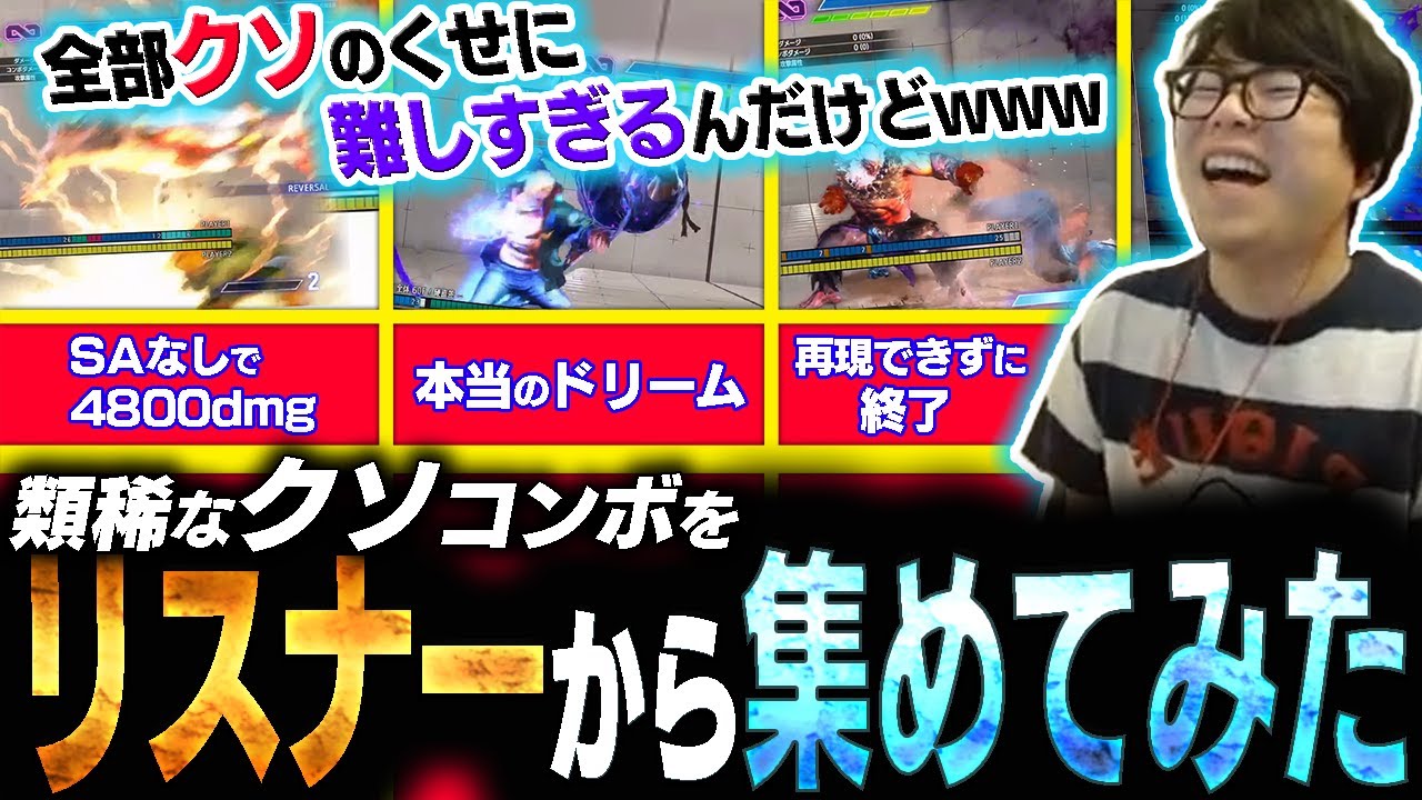 リスナーからカッコいいコンボ募集したら精鋭達が集まりました【スト6・カワノ】