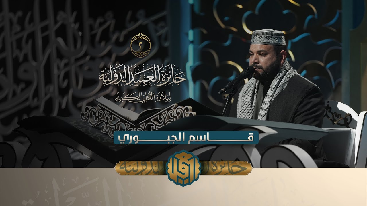 القارئ قاسم الجبوري يفتتح الحلقة الثانية #بالطريقة #العراقية | النسخة الثانية