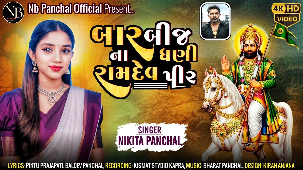 બાર બીજ ના ધણી રામદેવ પીર | Nikita Panchal | New Gujarati Devotional Song | 4K HD Video