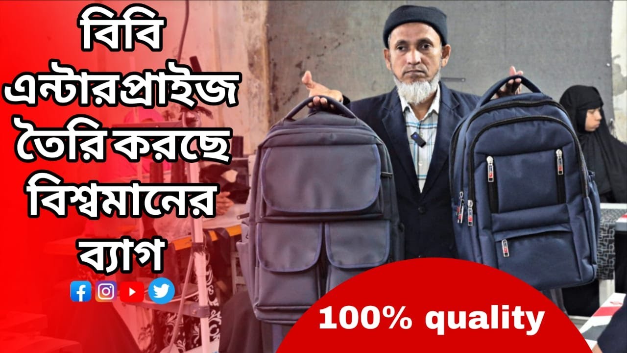 বাংলাদেশেই তৈরি হচ্ছে বিশ্বমানের ব্যাগ তার মধ্যে অন্যতম কারখানা বিবি এন্টারপ্রাইজ