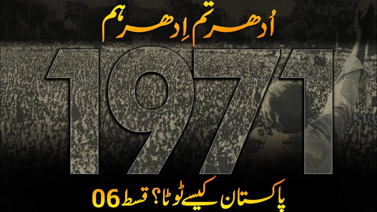 History Of Pakistan | What Happened in 1971 # 06 | Udher Tum Edher Ham | Faisal Warraich