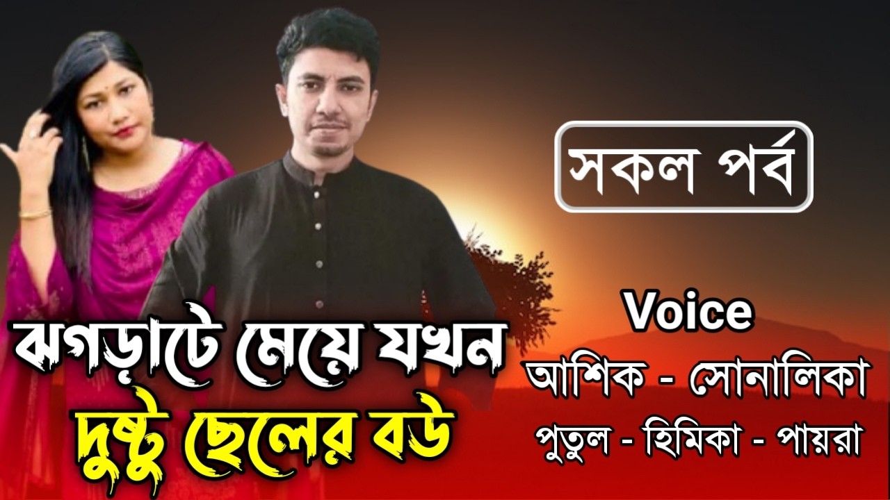 ঝগড়াটে মেয়ে যখন দুষ্টু ছেলের বউ । সকল পর্ব | Romantic Love Story | ft.Ashik&Shonalika