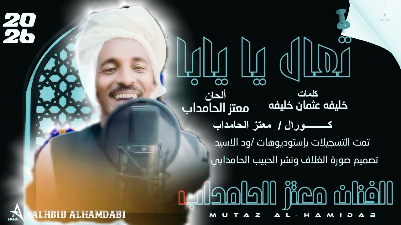 جديد ||2026|| الفنان معتز الحامداب _تعال يايابا 