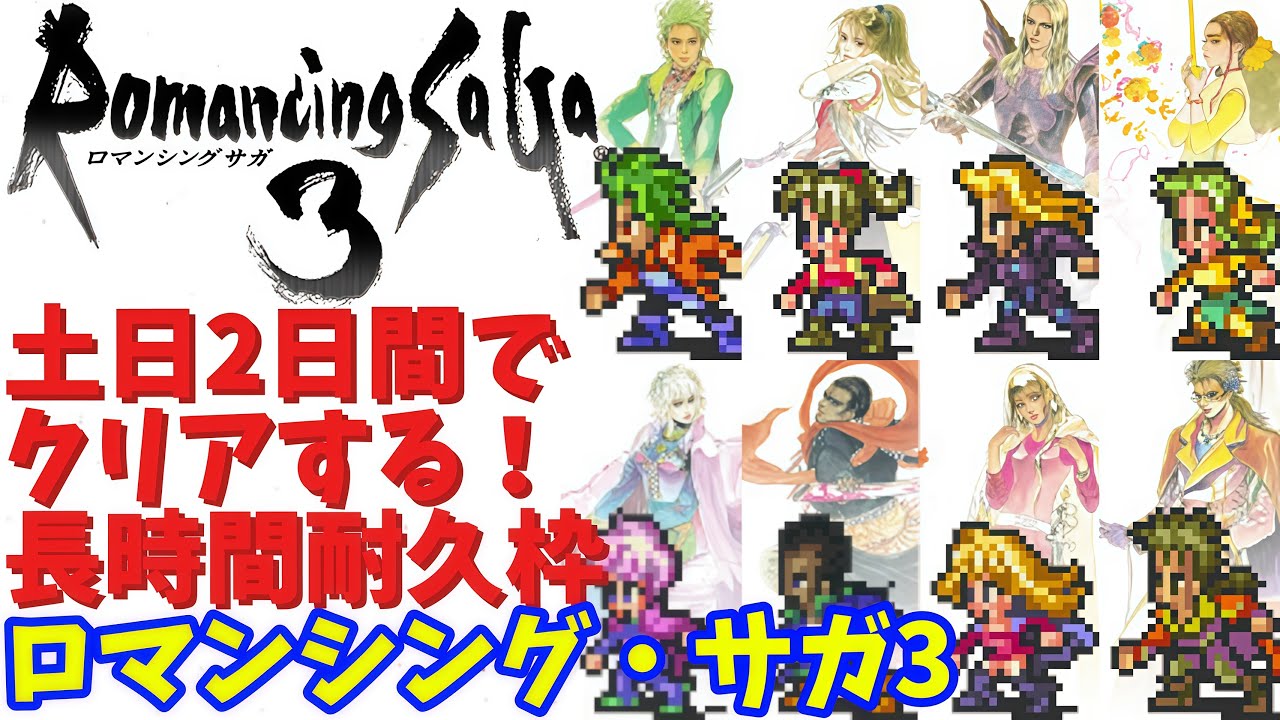 【ロマンシング・サガ3】SFC版ロマサガ3を土日2日間でクリアする！【長時間耐久配信】 #shorts #vtuber #ロマサガ3 #ロマンシングサガ3 #レトロゲーム