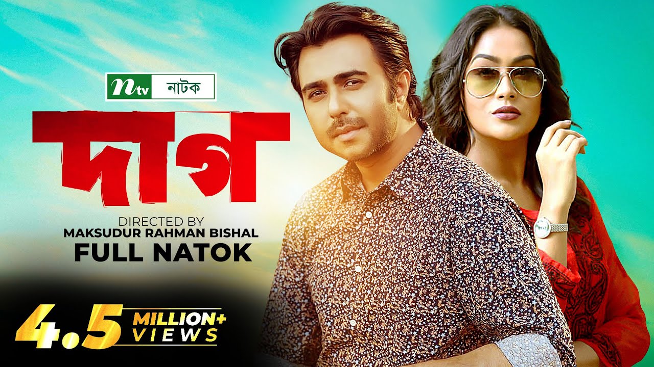 দাগ । Dag । Ziaul Faruq Apurba | Zakia Bari Mamo | Bangla Natok