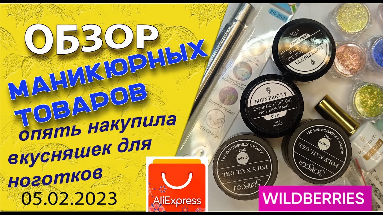 Обзор  покупок с АлиЭкспресс и Wildberries. Накупила вкусняшек для ноготков 💅🧐🌷🌹🌼/ 05. 02. 2023