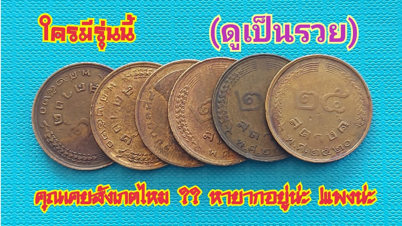 ใครมี !! เหรียญ25สต.รวงข้าว ดูด่วน !!