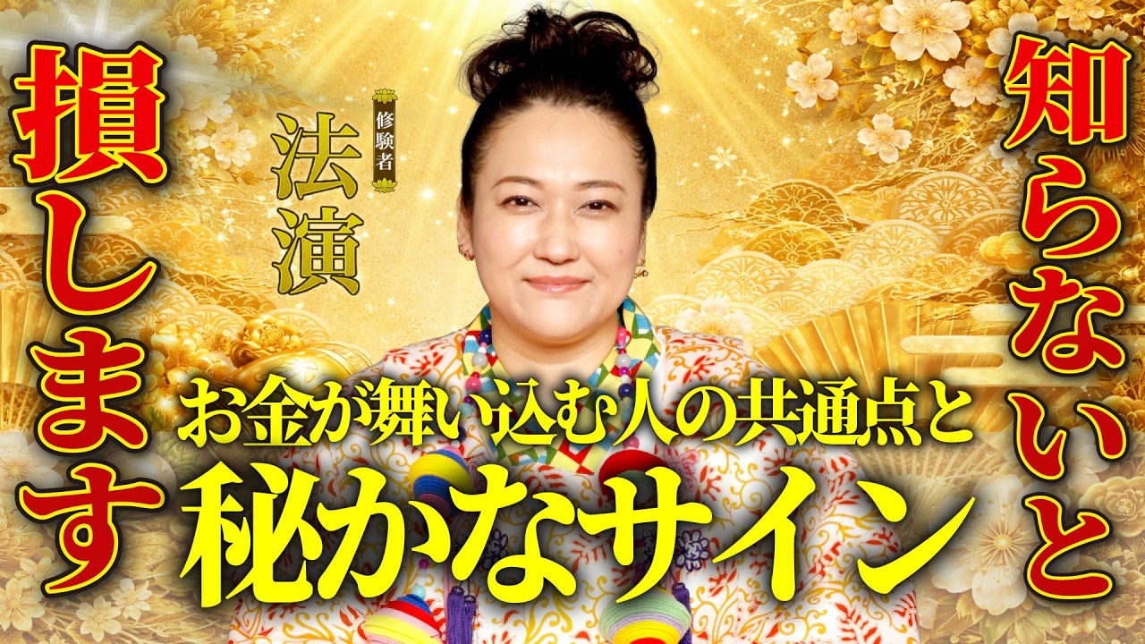 【金運急上昇】最近こんなこと起きてない？お金の流れが巡ってくる良い前兆とサイン【法演】