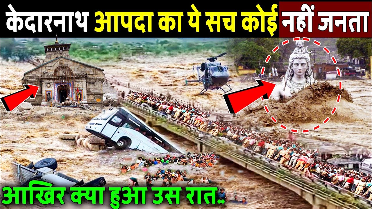 केदारनाथ धाम आपदा की सम्पूर्ण कहानी, आखिर क्या हुआ उस रात! Kedarnath Dham Aapda 2013