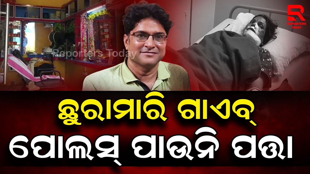 ଛୁରା ମାଡ଼ କରି ଅଭିଯୁକ୍ତ ଫେରାର, ଟେର ପାଉନି ପୋଲିସ II Accused Flees After Knife Attack II Reporters Today