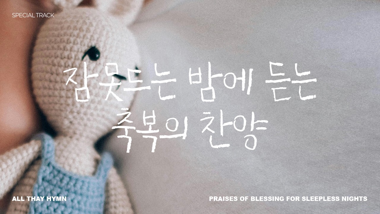 축복송ㅣ잠 못드는 밤에 듣는 축복의 찬양ㅣALL THAT HYMN