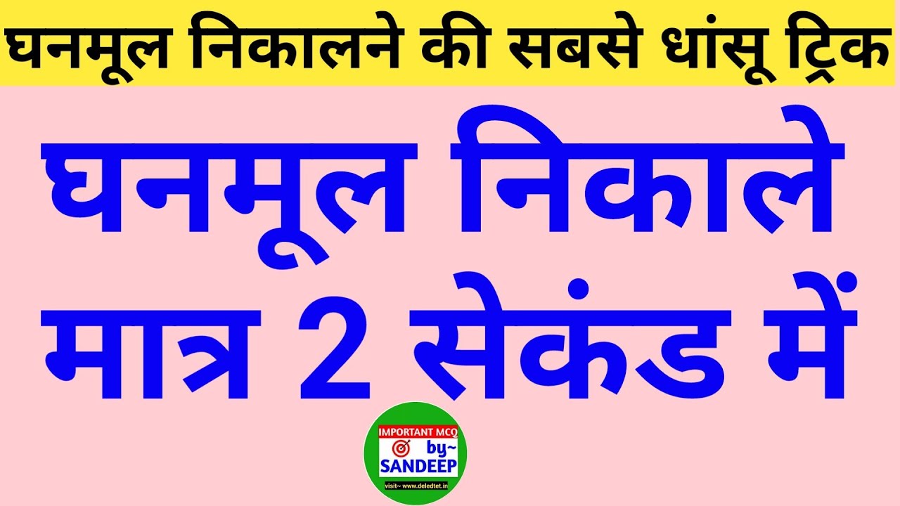 घनमूल निकालनेकी जबरदस्त ट्रिक ।। Cuberoot trick || MATHS TRICK || HOW TO FIND CUBE ROOT by Trick